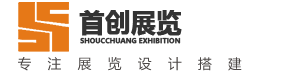 广州展台搭建设计一大型广州展览设计搭建商_广州展会设计搭建公司