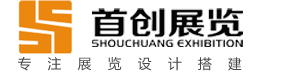 广州展台搭建设计一大型广州展览设计搭建商_广州展会设计搭建公司