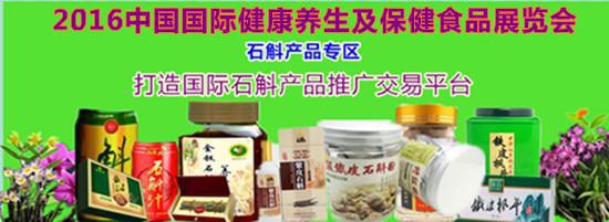 石斛展会 2016中国最大石斛产品推广交易平台(图1)