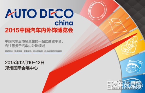 万名买家牵手中国汽车内外饰博览会(图1)