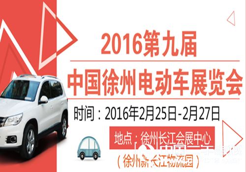 徐州<a  data-cke-saved-href='http://news.cn2che.com/html/list_12_1.html' href='http://news.cn2che.com/html/list_12_1.html' target='_blank'>车展</a>，2016第九届徐州电动车展览会