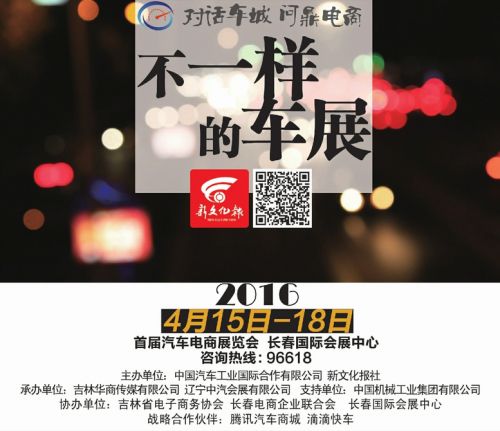 长春汽车电商展4月15日在国际会展中心盛大启幕(图1)
