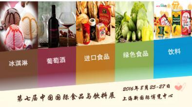 2016第七届中国上海进口食品饮料展再升级(图1)