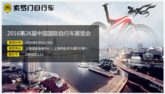 第26届中国国际自行车展览会 索罗门邀您共约(图1)