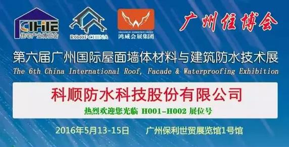 科顺防水将亮相广州屋面墙体材料与建筑防水展