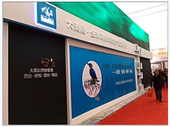 大美居整体软装成为展会 聚焦2016北京墙纸展(图1) 2016年3月9日,展会开幕后,吸引了国内外数万名参展者前来参观采购。根据最新数据表示,在数千家参展企业中,大美居得到最高关注度。大美居展位号E1-A07门庭若市,参展客户近千人次。记者表示,关注大美居的行业分布以壁纸客户,窗帘客户为主。大美居首次出展,便以创纪录的现场成交量赢得广大客户的认可与信赖。