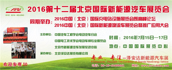 2016第十二届北京国际新能源汽车设施展览(图2)