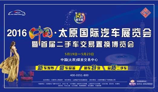 2016年中国太原国际汽车展览会(图1)