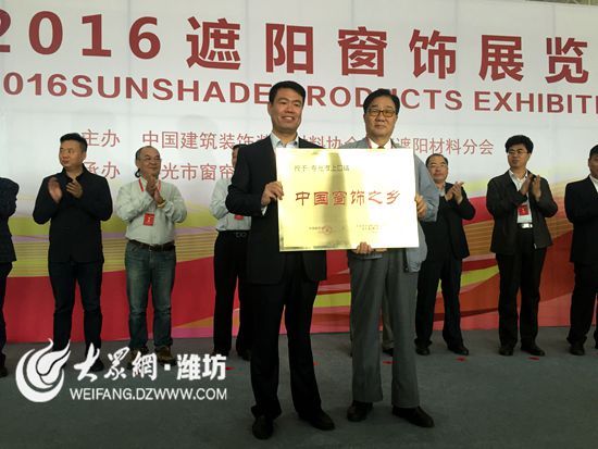 2016窗饰展览会 寿光上口获“中国窗饰之乡”(图1) 2016窗饰展览会 寿光上口获“中国窗饰之乡”(图1)