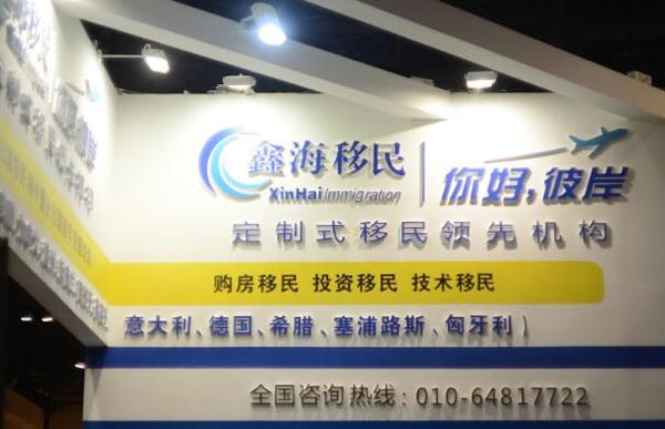鑫海移民掀全场高峰 2016北京海外移民展落幕(图1)