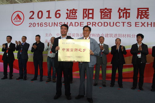 2016遮阳窗饰展览会开幕(图1)