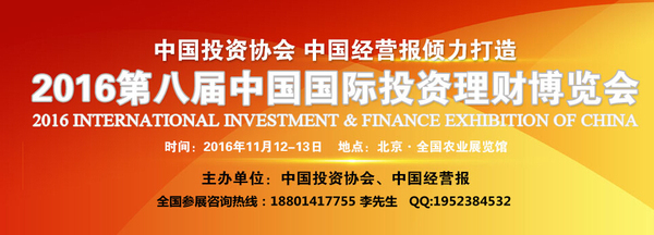 2016第八届中国国际投资理财博览会时间安排(图1)