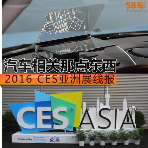 2016 CES亚洲展线报 汽车相关那点东西
