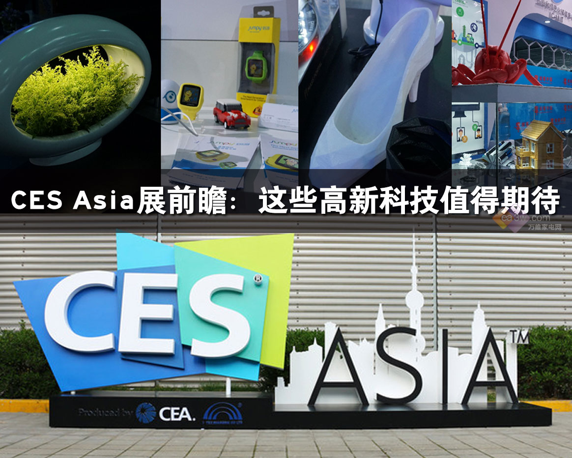 CES Asia展前瞻：这些高新科技值得期待 
