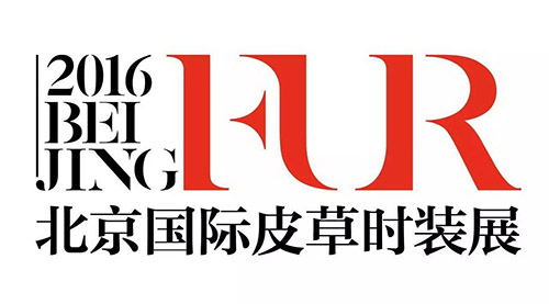 2016北京国际皮草时装展盛况来袭(图1)