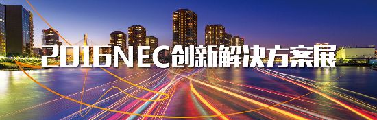 2016NEC创新解决方案展即将盛大召开(图1)