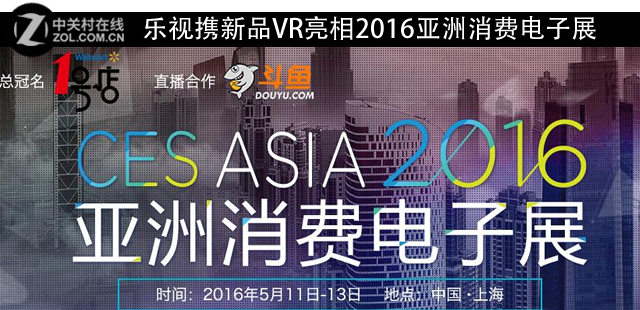 乐视携新品VR亮相2016亚洲消费电子展 