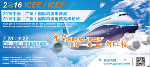 2016中国国际跨境电商展7月强势登陆羊城(图1)