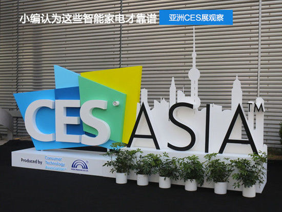 亚洲CES展观察!小编认为这些智能家电才靠谱