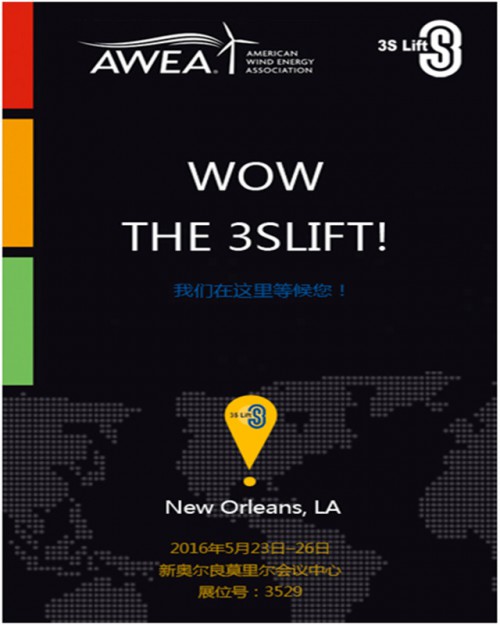 2016 AWEA 美国国际风能巡回展 3S Lift参展(图1)