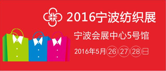 2016宁波国际纺织展本月即将隆重开幕(图1)