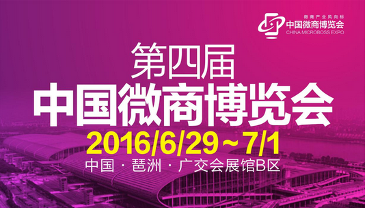 第四届中国微商博览会展商介绍(图1)