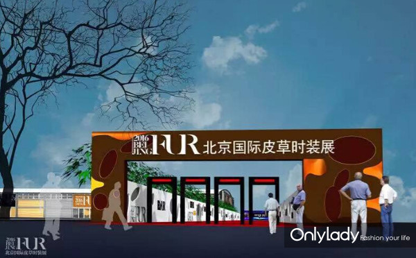 北京国际皮草时装展即将盛大起航 精心筹备(图1) QQ截图20160513130358