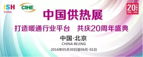 2016中国供热展月底开幕 三大主线彰显趋势(图1) 2016中国供热展月底开幕 三大主线彰显行业趋势