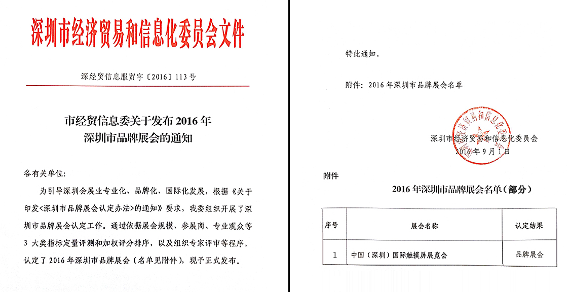 深圳国际全触与显示展被经济贸易和信息化委员会认定为品牌展会(图1) 深圳国际全触与显示展被认定为品牌展会